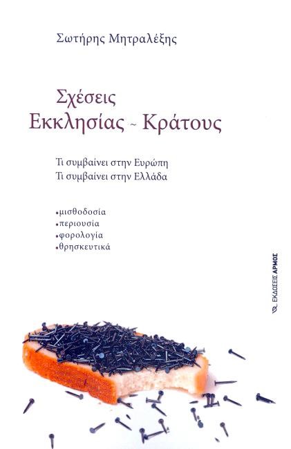 ΣΧΕΣΕΙΣ ΕΚΚΛΗΣΙΑΣ - ΚΡΑΤΟΥΣ