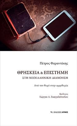 ΘΡΗΣΚΕΙΑ ΚΑΙ ΕΠΙΣΤΗΜΗ ΣΤΗ ΝΕΟΕΛΛΗΝΙΚΗ ΔΙΑΝΟΗΣΗ