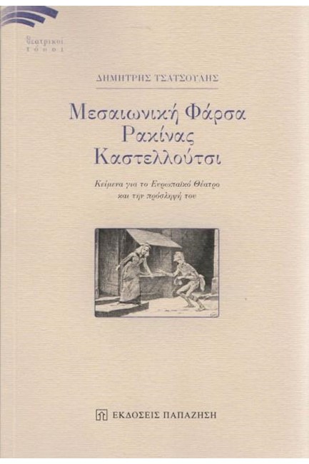 ΜΕΣΑΙΩΝΙΚΗ ΦΑΡΣΑ - ΡΑΚΙΝΑΣ ΚΑΣΤΕΛΛΟΥΤΣΙ