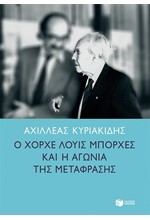 Ο ΧΟΡΧΕ ΛΟΥΙΣ ΜΠΟΡΧΕΣ & Η ΑΓΩΝΙΑ ΤΗΣ ΜΕΤΑΦΡΑΣΗΣ