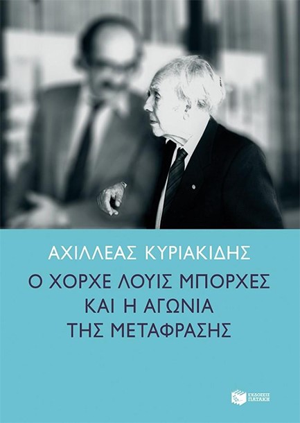 Ο ΧΟΡΧΕ ΛΟΥΙΣ ΜΠΟΡΧΕΣ & Η ΑΓΩΝΙΑ ΤΗΣ ΜΕΤΑΦΡΑΣΗΣ