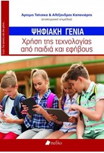 ΨΗΦΙΑΚΗ ΓΕΝΙΑ-ΧΡΗΣΗ ΤΗΣ ΤΕΧΝΟΛΟΓΙΑΣ ΑΠΟ ΠΑΙΔΙΑ ΚΑΙ ΕΦΗΒΟΥΣ