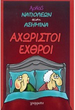 ΝΑΠΟΛΕΩΝ ΚΑΙ ΑΣΗΜΙΝΑ ΑΧΩΡΙΣΤΟΙ ΕΧΘΡΟΙ