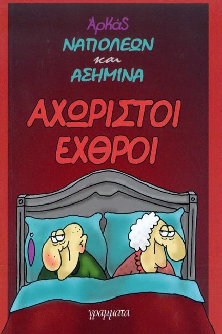 ΝΑΠΟΛΕΩΝ ΚΑΙ ΑΣΗΜΙΝΑ ΑΧΩΡΙΣΤΟΙ ΕΧΘΡΟΙ