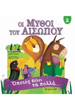 ΟΙ ΜΥΘΟΙ ΤΟΥ ΑΙΣΩΠΟΥ 2-ΟΠΟΙΟΣ ΘΕΛΕΙ ΤΑ ΠΟΛΛΑ...