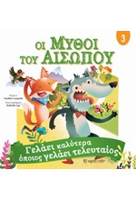 ΟΙ ΜΥΘΟΙ ΤΟΥ ΑΙΣΩΠΟΥ