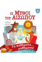 ΟΙ ΜΥΘΟΙ ΤΟΥ ΑΙΣΩΠΟΥ