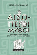 ΑΙΣΩΠΕΙΟΙ ΜΥΘΟΙ - ΠΡΟΣΛΗΨΗ ΚΑΙ ΜΕΤΑΠΛΑΣΗ ΣΤΗ ΛΑΪΚΗ ΚΑΙ ΛΟΓΙΑ ΠΑΡΑΔΟΣΗ