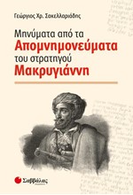 ΜΗΝΥΜΑΤΑ ΑΠΟ ΤΑ ΑΠΟΜΝΗΜΟΝΕΥΜΑΤΑ ΤΟΥ ΣΤΡΑΤΗΓΟΥ ΜΑΚΡΥΓΙΑΝΝΗ