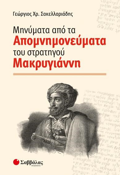 ΜΗΝΥΜΑΤΑ ΑΠΟ ΤΑ ΑΠΟΜΝΗΜΟΝΕΥΜΑΤΑ ΤΟΥ ΣΤΡΑΤΗΓΟΥ ΜΑΚΡΥΓΙΑΝΝΗ