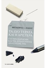 ΤΑ ΔΥΟ ΤΕΡΑΤΑ ΚΑΙ Η ΑΡΙΣΤΕΡΑ