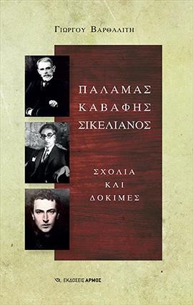 ΠΑΛΑΜΑΣ-ΚΑΒΑΦΗΣ-ΣΙΚΕΛΙΑΝΟΣ