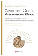 ΑΓΙΟΙ ΤΟΥ ΘΕΟΥ ΘΕΡΑΠΟΝΤΕΣ ΤΟΥ ΕΘΝΟΥΣ