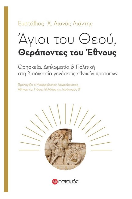 ΑΓΙΟΙ ΤΟΥ ΘΕΟΥ ΘΕΡΑΠΟΝΤΕΣ ΤΟΥ ΕΘΝΟΥΣ