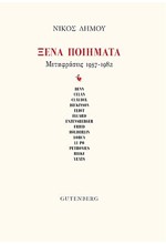 ΞΕΝΑ ΠΟΙΗΜΑΤΑ - ΜΕΤΑΦΡΑΣΕΙΣ 1957-1982