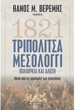 ΤΡΙΠΟΛΙΤΣΑ-ΜΕΣΟΛΟΓΓΙ:ΠΟΛΙΟΡΚΙΑ ΚΑΙ ΑΛΩΣΗ