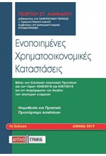 ΕΝΟΠΟΙΗΜΕΝΕΣ ΧΡΗΜΑΤΟΟΙΚΟΝΟΜΙΚΕΣ ΚΑΤΑΣΤΑΣΕΙΣ