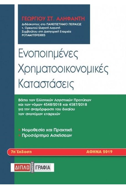 ΕΝΟΠΟΙΗΜΕΝΕΣ ΧΡΗΜΑΤΟΟΙΚΟΝΟΜΙΚΕΣ ΚΑΤΑΣΤΑΣΕΙΣ