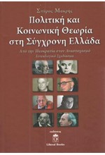 ΠΟΛΙΤΙΚΗ ΚΑΙ ΚΟΙΝΩΝΙΚΗ ΘΕΩΡΙΑ ΣΤΗ ΣΥΓΧΡΟΝΗ ΕΛΛΑΔΑ