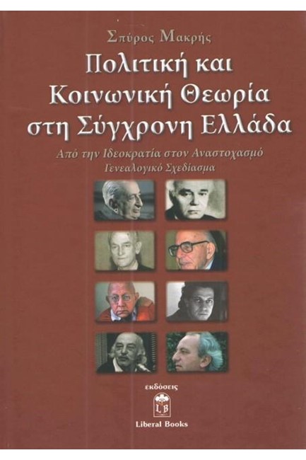 ΠΟΛΙΤΙΚΗ ΚΑΙ ΚΟΙΝΩΝΙΚΗ ΘΕΩΡΙΑ ΣΤΗ ΣΥΓΧΡΟΝΗ ΕΛΛΑΔΑ