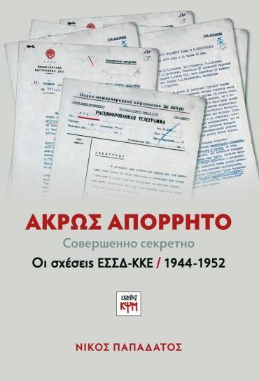 ΑΚΡΩΣ ΑΠΟΡΡΗΤΟ:ΟΙ ΣΧΕΣΕΙΣ ΕΣΣΔ-ΚΚΕ (1944-1952)