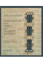 ΠΕΡΠΑΤΩΝΤΑΣ ΣΤΙΣ ΟΧΘΕΣ ΤΟΥ ΠΕΔΙΑΙΟΥ ΠΟΤΑΜΟΥ