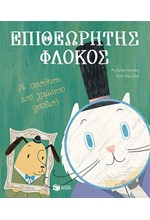 ΕΠΙΘΕΩΡΗΤΗΣ ΦΛΟΚΟΣ-Η ΥΠΟΘΕΣΗ ΤΟΥ ΧΑΜΕΝΟΥ ΦΡΥΔΙΟΥ