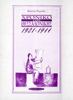 ΧΡΟΝΙΚΟ ΤΗΣ ΘΕΣΣΑΛΟΝΙΚΗΣ 1921-1944