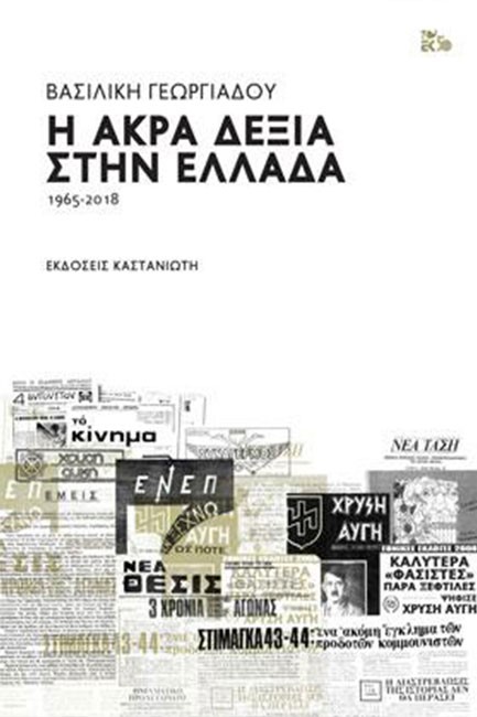 Η ΑΚΡΑ ΔΕΞΙΑ ΣΤΗΝ ΕΛΛΑΔΑ