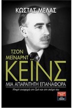 ΤΖΟΝ ΜΕΙΝΑΡΝΤ ΚΕΙΝΣ-ΜΙΑ ΑΠΑΡΑΙΤΗΤΗ ΕΠΑΝΑΦΟΡΑ