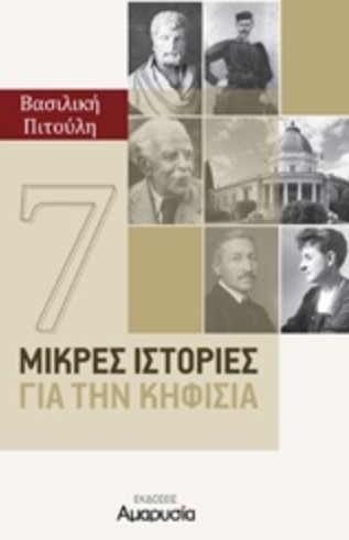 7 ΜΙΚΡΕΣ ΙΣΤΟΡΙΕΣ ΓΙΑ ΤΗΝ ΚΗΦΙΣΙΑ