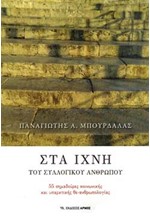 ΣΤΑ ΙΧΝΗ ΤΟΥ ΣΥΛΛΟΓΙΚΟΥ ΑΝΘΡΩΠΟΥ