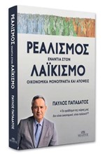 ΡΕΑΛΙΣΜΟΣ ΕΝΑΝΤΙΑ ΣΤΟΝ ΛΑΪΚΙΣΜΟ