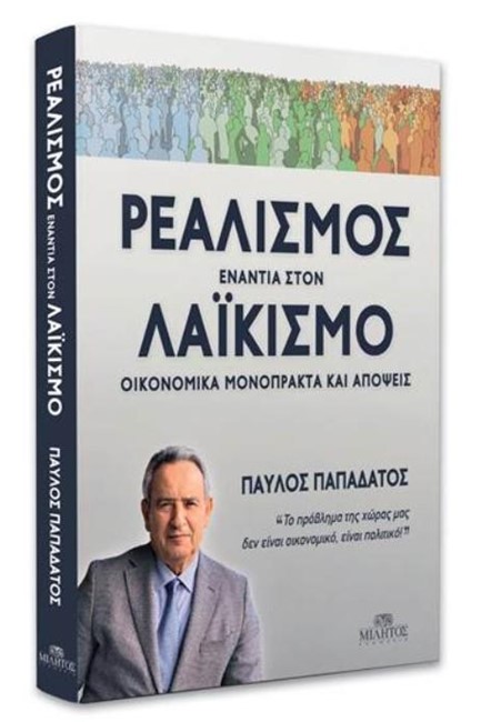 ΡΕΑΛΙΣΜΟΣ ΕΝΑΝΤΙΑ ΣΤΟΝ ΛΑΪΚΙΣΜΟ