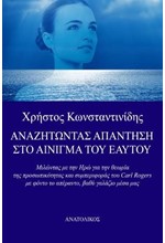 ΑΝΑΖΗΤΩΝΤΑΣ ΑΠΑΝΤΗΣΗ ΣΤΟ ΑΙΝΙΓΜΑ ΤΟΥ ΕΑΥΤΟΥ