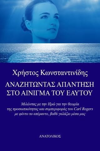 ΑΝΑΖΗΤΩΝΤΑΣ ΑΠΑΝΤΗΣΗ ΣΤΟ ΑΙΝΙΓΜΑ ΤΟΥ ΕΑΥΤΟΥ