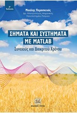 ΣΗΜΑΤΑ ΚΑΙ ΣΥΣΤΗΜΑΤΑ ΜΕ MATLAB