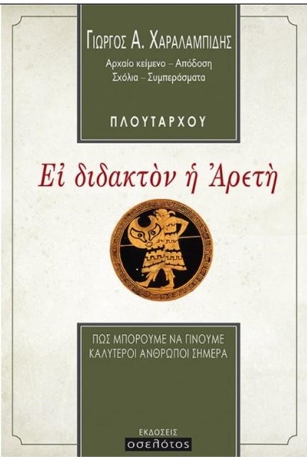 ΠΛΟΥΤΑΡΧΟΥ: ΕΙ ΔΙΔΑΚΤΟΝ Η ΑΡΕΤΗ