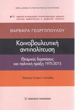 ΚΟΙΝΟΒΟΥΛΕΥΤΙΚΗ ΑΝΤΙΠΟΛΙΤΕΥΣΗ - ΘΕΣΜΙΚΕΣ ΔΙΑΤΑΞΕΙΣ ΚΑΙ ΠΟΛΙΤΙΚΗ ΠΡΑΞΗ 1975-2015