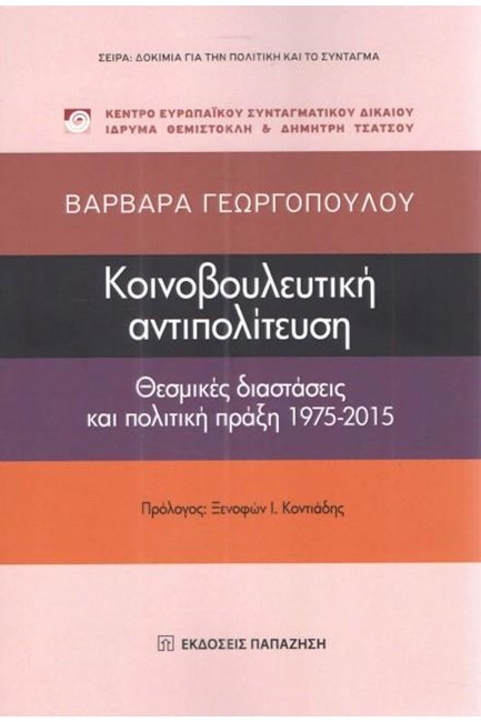 ΚΟΙΝΟΒΟΥΛΕΥΤΙΚΗ ΑΝΤΙΠΟΛΙΤΕΥΣΗ - ΘΕΣΜΙΚΕΣ ΔΙΑΤΑΞΕΙΣ ΚΑΙ ΠΟΛΙΤΙΚΗ ΠΡΑΞΗ 1975-2015