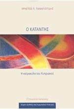 Ο ΚΑΤΑΝΤΗΣ - Η ΚΑΤΡΑΚΥΛΑ ΤΟΥ ΚΥΠΡΙΑΚΟΥ