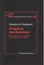 Η ΙΕΡΟΤΗΣ ΤΟΥ ΔΙΟΝΥΣΟΥ - ΑΠΟ ΤΙΣ ΒΑΚΧΕΣ ΤΟΥ ΕΥΡΙΠΙΔΗ ΣΤΟΝ ΚΙΘΑΙΡΩΝΑ ΤΟΥ NEGRI