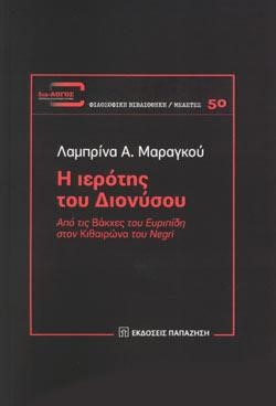 Η ΙΕΡΟΤΗΣ ΤΟΥ ΔΙΟΝΥΣΟΥ - ΑΠΟ ΤΙΣ ΒΑΚΧΕΣ ΤΟΥ ΕΥΡΙΠΙΔΗ ΣΤΟΝ ΚΙΘΑΙΡΩΝΑ ΤΟΥ NEGRI