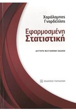 ΕΦΑΡΜΟΣΜΕΝΗ ΣΤΑΤΙΣΤΙΚΗ (2Η ΕΚΔΟΣΗ)