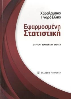 ΕΦΑΡΜΟΣΜΕΝΗ ΣΤΑΤΙΣΤΙΚΗ (2Η ΕΚΔΟΣΗ)