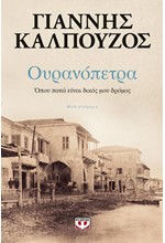 ΟΥΡΑΝΟΠΕΤΡΑ-ΟΠΟΥ ΠΑΤΩ ΕΙΝΑΙ ΔΙΚΟΣ ΜΟΥ ΔΡΟΜΟΣ