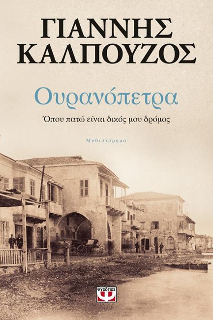 ΟΥΡΑΝΟΠΕΤΡΑ-ΟΠΟΥ ΠΑΤΩ ΕΙΝΑΙ ΔΙΚΟΣ ΜΟΥ ΔΡΟΜΟΣ