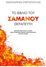 ΤΟ ΒΙΒΛΙΟ ΤΟΥ ΣΑΜΑΝΟΥ ΘΕΡΑΠΕΥΤΗ