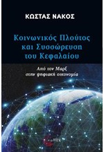 ΚΟΙΝΩΝΙΚΟΣ ΠΛΟΥΤΟΣ ΚΑΙ ΣΥΣΣΩΡΕΥΣΗ ΤΟΥ ΚΕΦΑΛΑΙΟΥ - ΑΠΟ ΤΟΝ ΜΑΡΞ ΣΤΗΝ ΨΗΦΙΑΚΗ ΟΙΚΟΝΟΜΙΑ