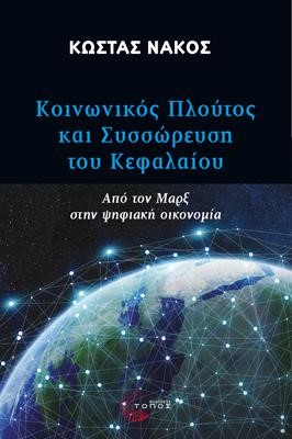 ΚΟΙΝΩΝΙΚΟΣ ΠΛΟΥΤΟΣ ΚΑΙ ΣΥΣΣΩΡΕΥΣΗ ΤΟΥ ΚΕΦΑΛΑΙΟΥ - ΑΠΟ ΤΟΝ ΜΑΡΞ ΣΤΗΝ ΨΗΦΙΑΚΗ ΟΙΚΟΝΟΜΙΑ